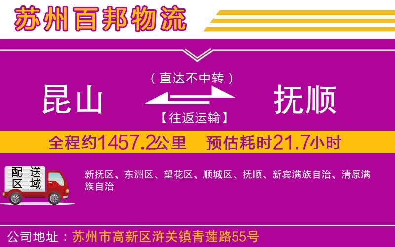 昆山到撫順物流公司