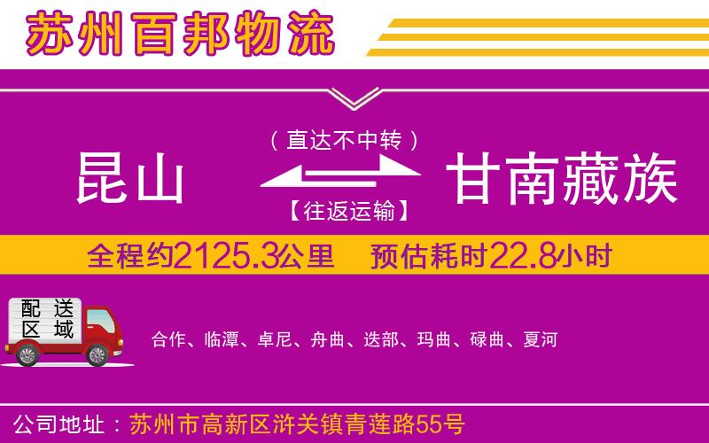 昆山到甘南藏族自治州物流公司