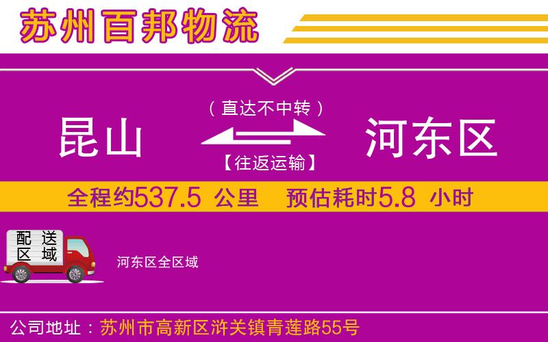 昆山到河?xùn)|區(qū)物流公司