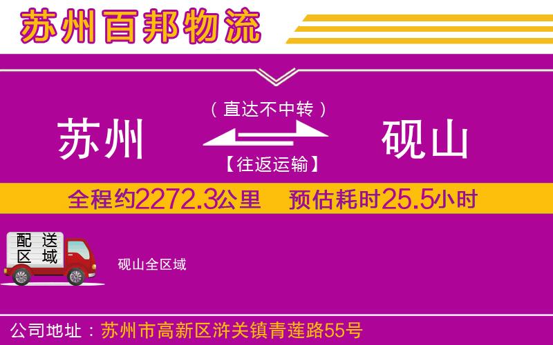 蘇州到硯山物流專線