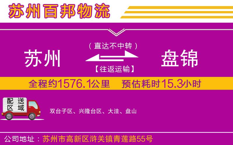 蘇州到盤錦物流專線