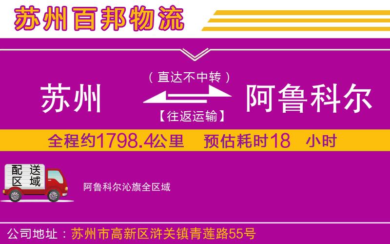 蘇州到阿魯科爾沁旗物流專線