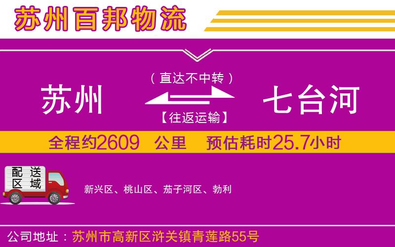蘇州到七臺河物流專線