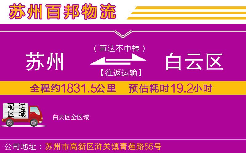 蘇州到白云區(qū)物流