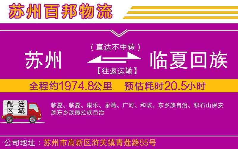 蘇州到臨夏回族自治州物流專線