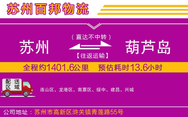 蘇州到葫蘆島物流專線