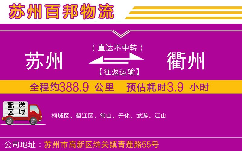 蘇州到衢州物流專線