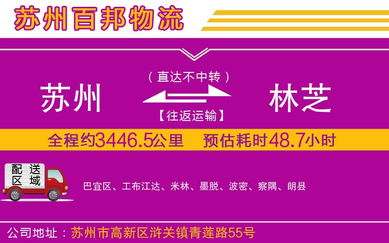 蘇州到林芝貨運(yùn)專(zhuān)線