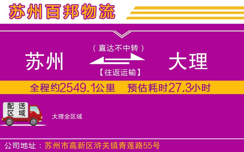 蘇州發(fā)大理貨運公司