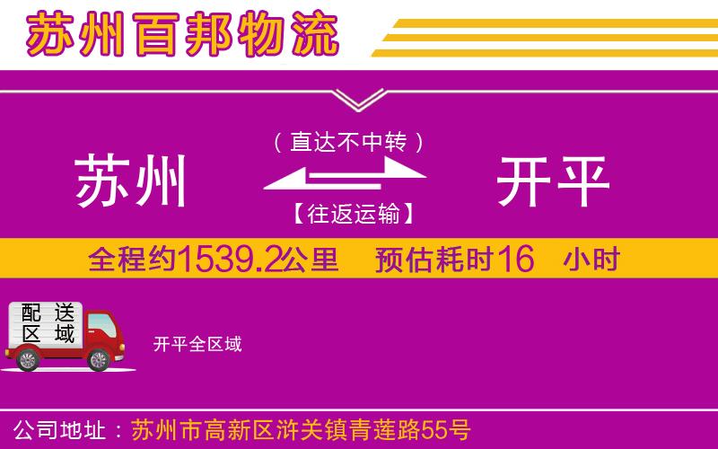 蘇州發(fā)開(kāi)平貨運(yùn)公司