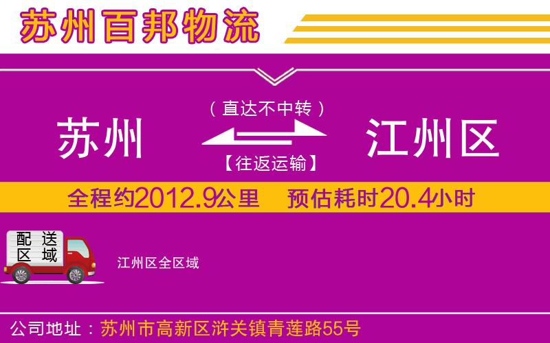 蘇州到江州區(qū)專線