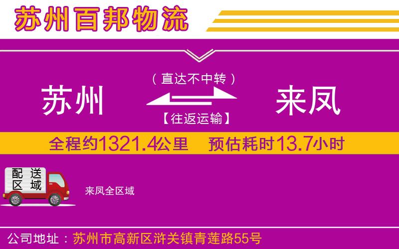 蘇州至來(lái)鳳專(zhuān)線