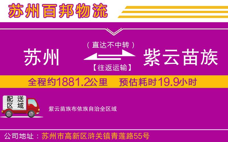蘇州至紫云苗族布依族自治專(zhuān)線