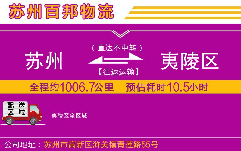 蘇州到夷陵區(qū)貨運公司
