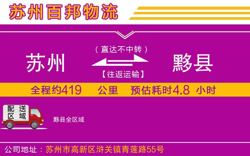 蘇州發(fā)黟縣物流公司
