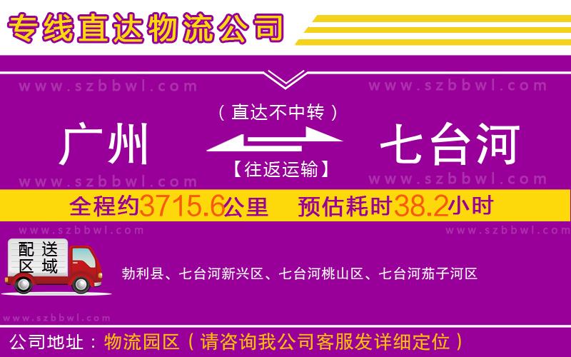 廣州到七臺(tái)河物流專線