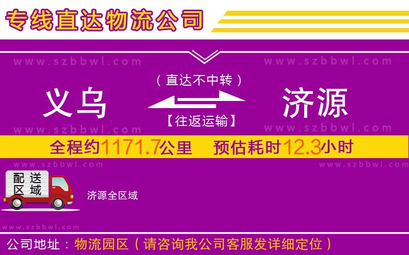 義烏到濟(jì)源物流專線