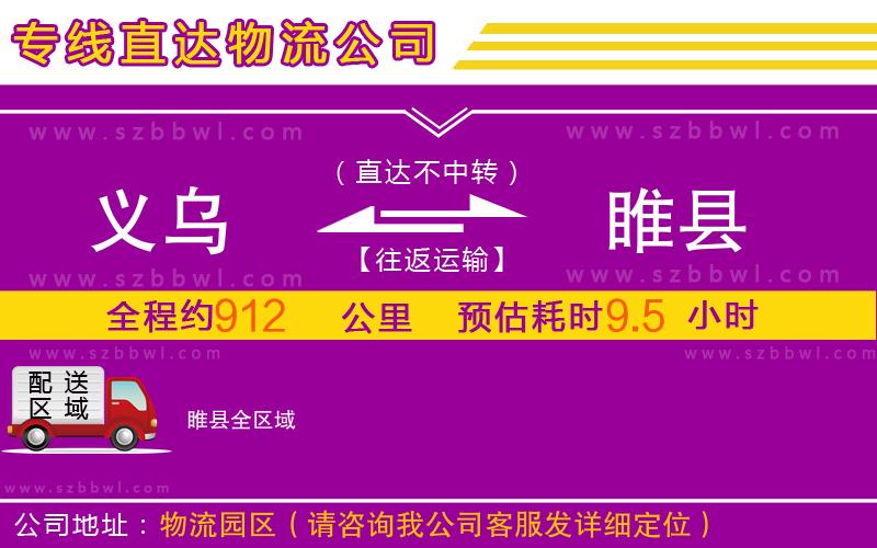 義烏到睢縣物流公司