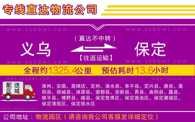 義烏到保定物流公司