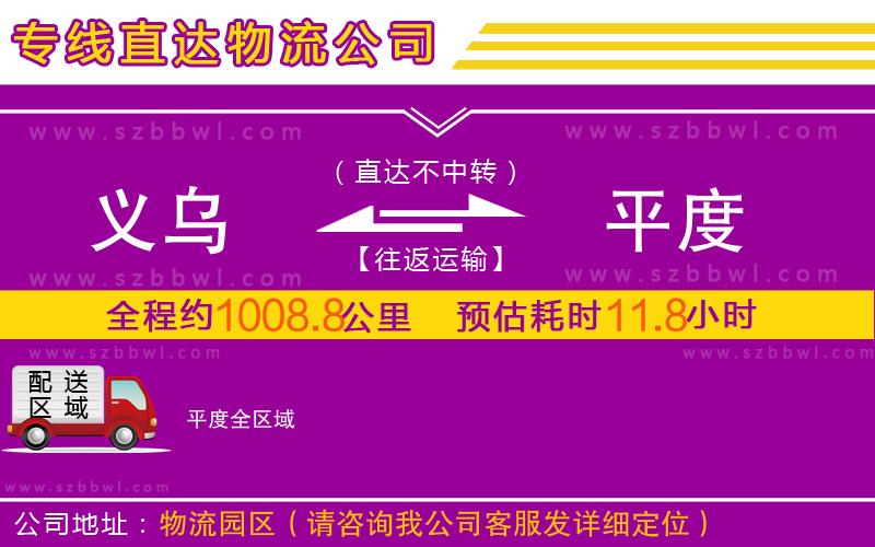 義烏到平度物流專線