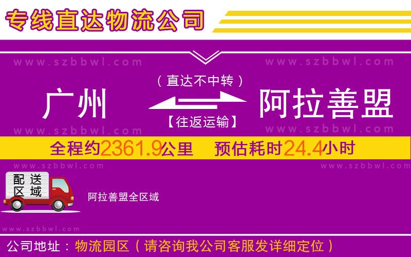 廣州到阿拉善盟物流公司