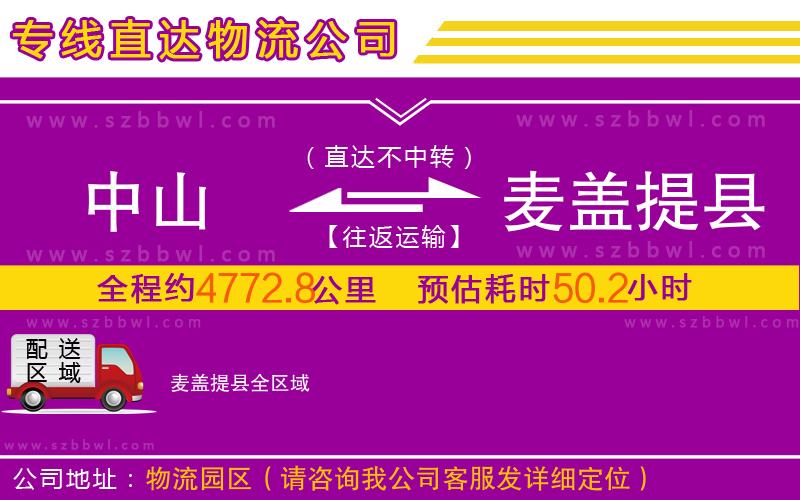 中山到麥蓋提縣物流公司