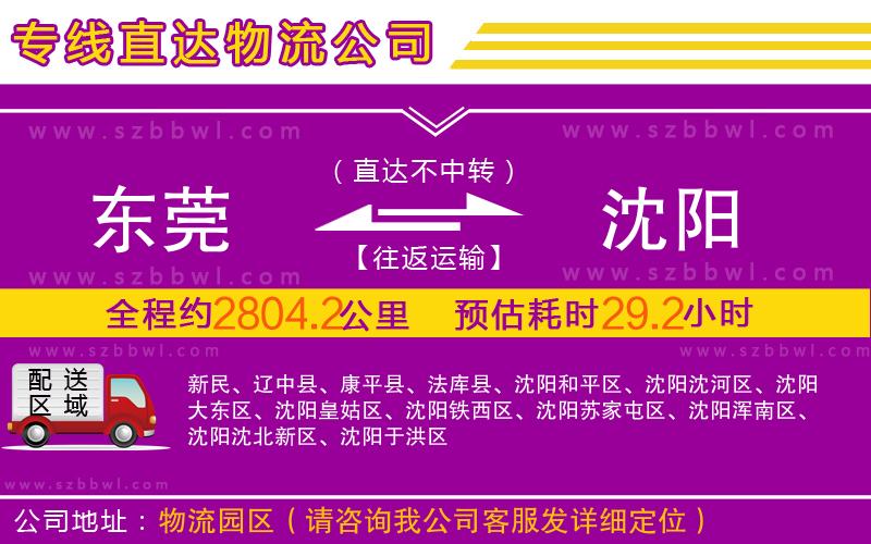 東莞到沈陽物流專線