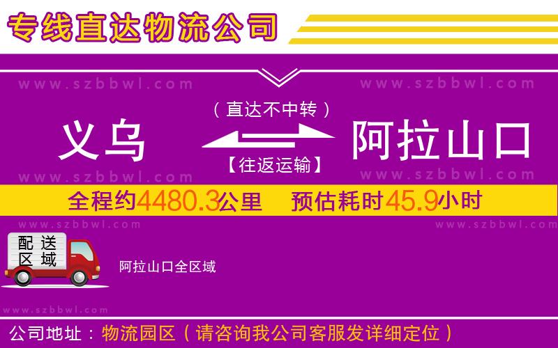 義烏到阿拉山口物流公司