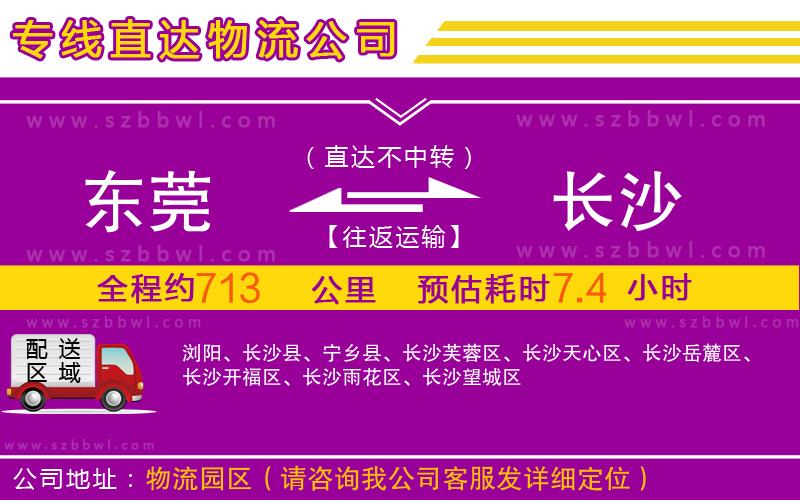 東莞到長沙物流專線