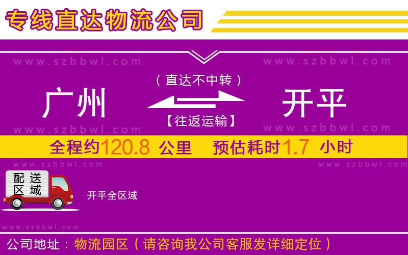 廣州到開平物流公司