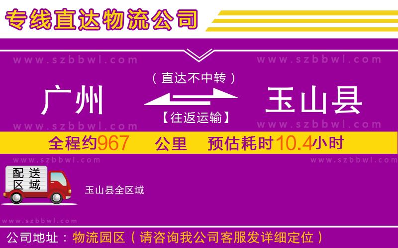 廣州到玉山縣物流公司