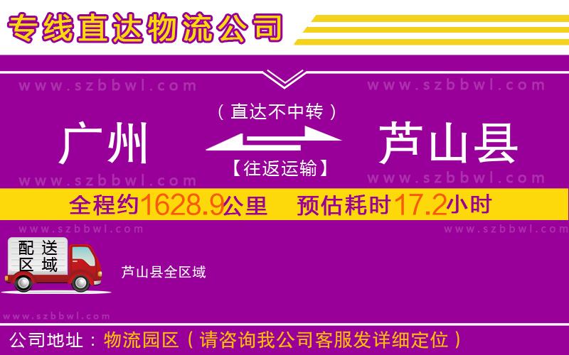廣州到蘆山縣物流公司