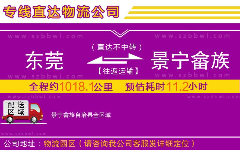 東莞到景寧畬族自治縣物流專線