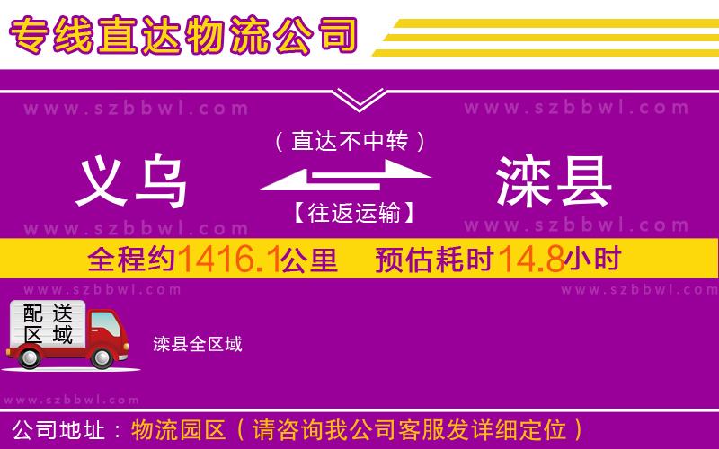 義烏到灤縣物流公司