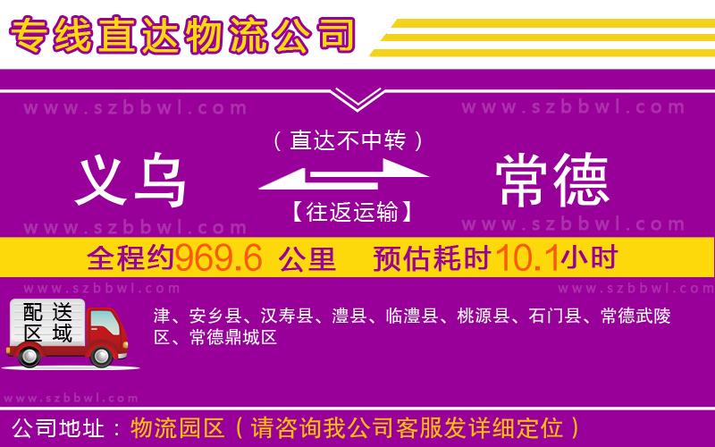 義烏到常德物流公司