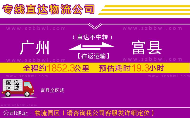 廣州到富縣物流公司