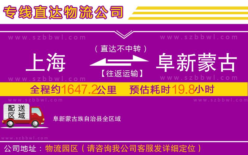 上海到阜新蒙古族自治縣物流公司