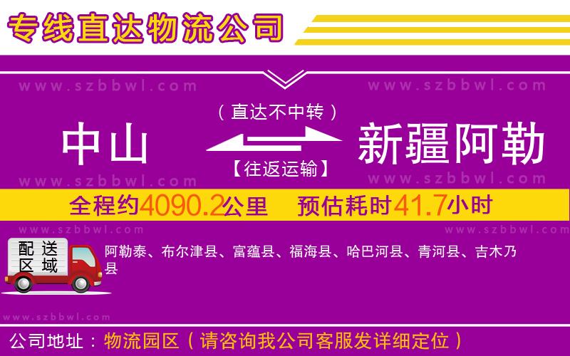 中山到新疆阿勒泰地區(qū)物流公司