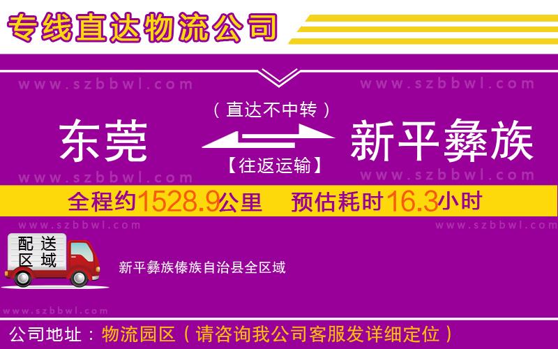 東莞到新平彝族傣族自治縣物流專線
