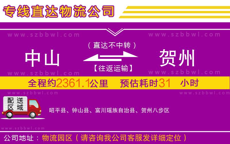 中山到賀州物流公司
