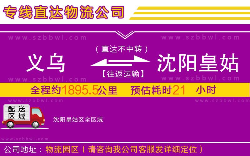 義烏到沈陽皇姑區(qū)物流專線