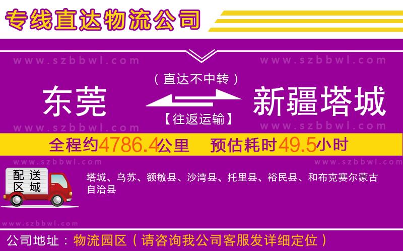 東莞到新疆塔城地區(qū)物流公司