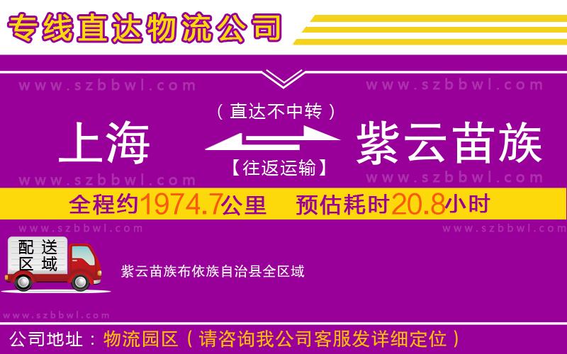 上海到紫云苗族布依族自治縣物流公司