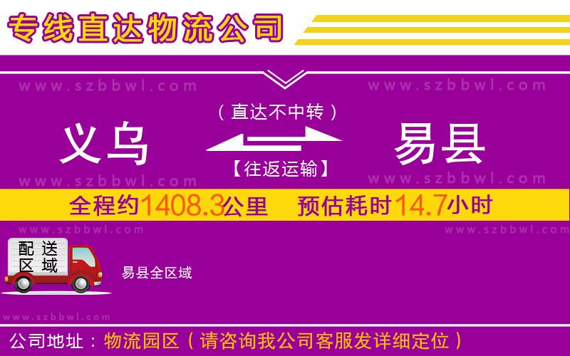 義烏到易縣物流公司