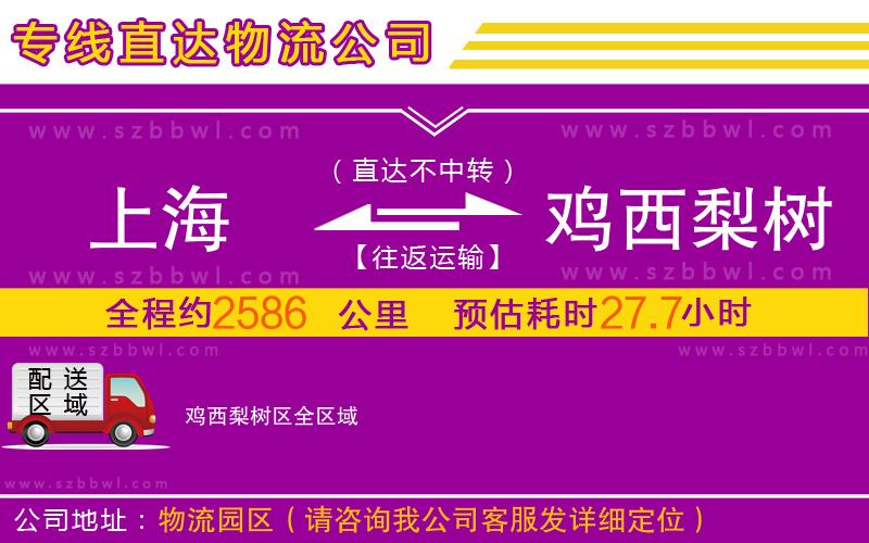 上海到雞西梨樹區(qū)物流專線