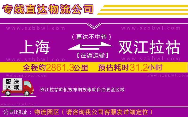 上海到雙江拉祜族佤族布朗族傣族自治縣物流公司