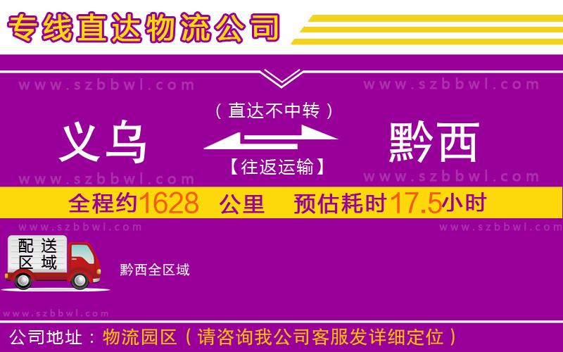 義烏到黔西物流公司