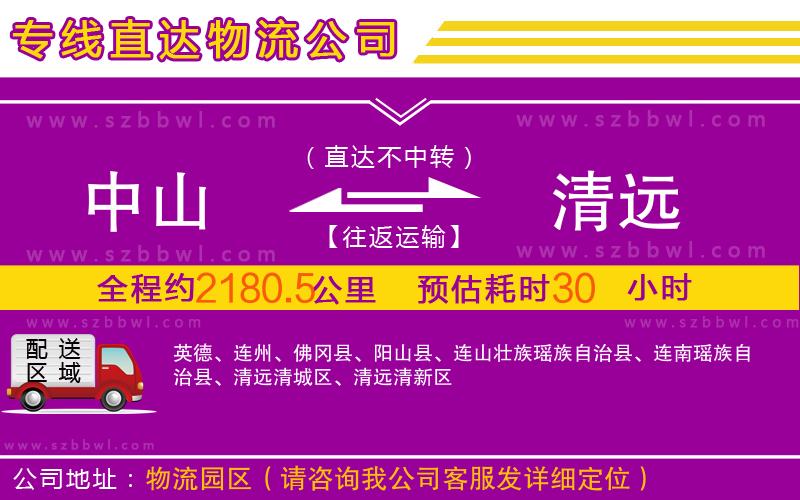 中山到清遠(yuǎn)物流公司