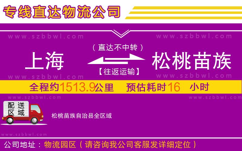 上海到松桃苗族自治縣物流專線