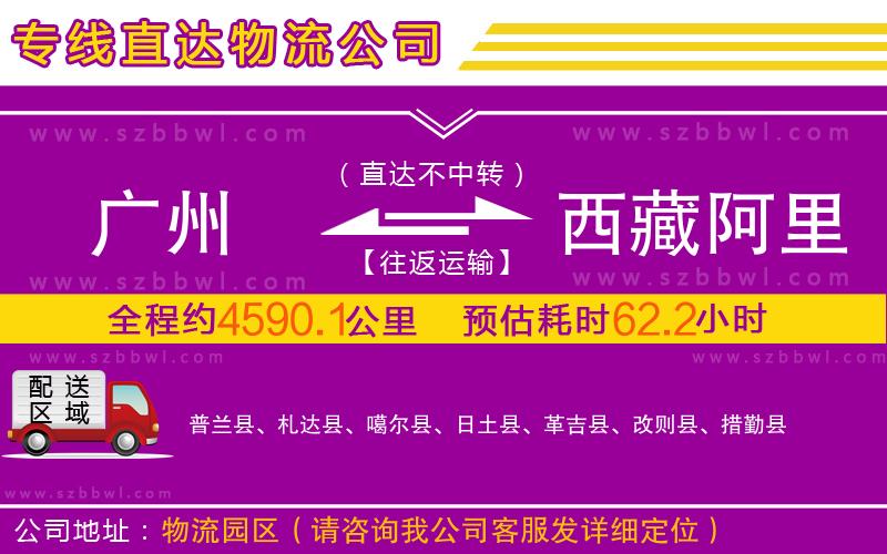 廣州到西藏阿里地區(qū)物流公司